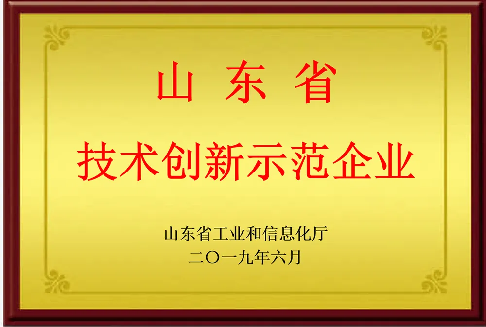 Shandong Provincial Technological Innovation Demonstration Enterprise