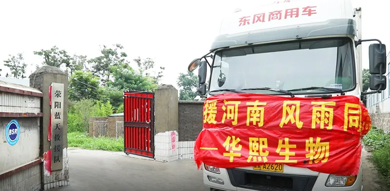 华熙生物助河南抗洪救灾